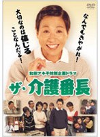 和田アキ子特別企画ドラマ「ザ・介護番長」