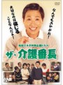  和田アキ子特別企画ドラマ「ザ・介護番長」でDMMアフィリエイトツール
