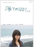 海でのはなし。
