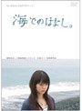  海でのはなし。でDMMアフィリエイトツール