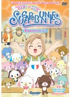 シュガーバニーズ Vol.3 ~夢のあるママとパパ~