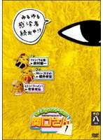 万田兄弟PRESENTS 関口さん1 その八