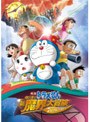 映画ドラえもん のび太の新魔界大冒険 7人の魔法使い