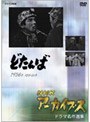  NHKアーカイブス ドラマ名作選集 「どたんば」でDMMアフィリエイトツール