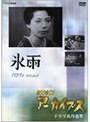 NHKアーカイブス ドラマ名作選集 「氷雨」
