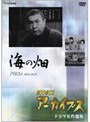 NHKアーカイブス ドラマ名作選集 テレビ指定席「海の畑」