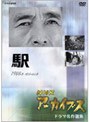  NHKアーカイブス ドラマ名作選集 テレビ指定席「駅」でDMMアフィリエイトツール