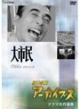  NHKアーカイブス ドラマ名作選集 NHK劇場「大市民」でDMMアフィリエイトツール