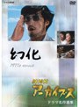  NHKアーカイブス ドラマ名作選集 「幻化」でDMMアフィリエイトツール