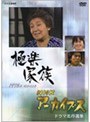 NHKアーカイブス ドラマ名作選集 「極楽家族」