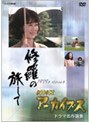  NHKアーカイブス ドラマ名作選集 「修羅の旅して」でDMMアフィリエイトツール