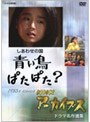 NHKアーカイブス ドラマ名作選集 「しあわせの国 青い鳥ぱたぱた？」