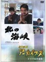  NHKアーカイブス ドラマ名作選集 「北の海峡」でDMMアフィリエイトツール