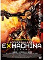  EX MACHINA エクスマキナ APPLESEED SAGA スタンダード・エディションでDMMアフィリエイトツール