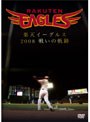  楽天イーグルス 2008でDMMアフィリエイトツール