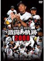  千葉ロッテマリーズ オフィシャルDVD 激闘の軌跡2008 新時代の幕開けでDMMアフィリエイトツール