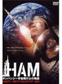 HAM ~チンパンジー宇宙飛行士の物語~