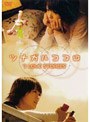  ツナガルココロ 〜3 LOVE STORIES〜でDMMアフィリエイトツール