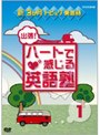 新3か月トピック英会話 出張！ハートで感じる英語塾 1