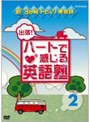 新3か月トピック英会話 出張！ハートで感じる英語塾 2