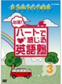 新3か月トピック英会話 出張！ハートで感じる英語塾 3