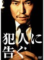  犯人に告ぐでDMMアフィリエイトツール