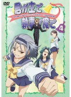 君が主で執事が俺で 4