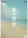  象の背中 スペシャル・エディション（2枚組）でDMMアフィリエイトツール