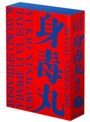  藤原竜也×白石加代子 身毒丸 復活 特別版でDMMアフィリエイトツール