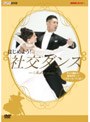  はじめよう！社交ダンス 1でDMMアフィリエイトツール