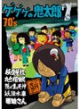 ゲゲゲの鬼太郎 70’s 7 ゲゲゲの鬼太郎 1971 [第2シリーズ]