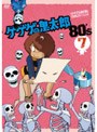 ゲゲゲの鬼太郎 80’s 7 ゲゲゲの鬼太郎 1985 [第3シリーズ]