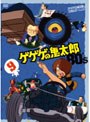  ゲゲゲの鬼太郎 80’s 9 ゲゲゲの鬼太郎 1985［第3シリーズ］でDMMアフィリエイトツール