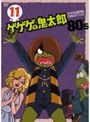  ゲゲゲの鬼太郎 80’s 11 ゲゲゲの鬼太郎 1985［第3シリーズ］でDMMアフィリエイトツール