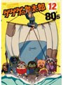  ゲゲゲの鬼太郎 80’s 12 ゲゲゲの鬼太郎 1985［第3シリーズ］でDMMアフィリエイトツール