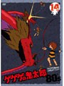  ゲゲゲの鬼太郎 80’s 14 ゲゲゲの鬼太郎 1985［第3シリーズ］でDMMアフィリエイトツール