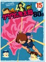  ゲゲゲの鬼太郎 80’s 15 ゲゲゲの鬼太郎 1985［第3シリーズ］でDMMアフィリエイトツール