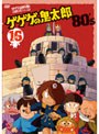  ゲゲゲの鬼太郎 80’s 16 ゲゲゲの鬼太郎 1985［第3シリーズ］でDMMアフィリエイトツール