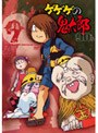 ゲゲゲの鬼太郎 90’s 7 ゲゲゲの鬼太郎 1996 [第4シリーズ]