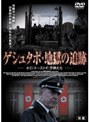 ゲシュタポ・地獄の追跡 ホロコーストの子供たち ［前編］