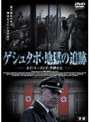 ゲシュタポ・地獄の追跡 ホロコーストの子供たち ［後編］