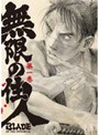  無限の住人 第一巻 （初回限定版）でDMMアフィリエイトツール