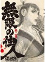  無限の住人 第二巻 （初回限定版）でDMMアフィリエイトツール
