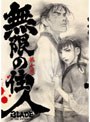  無限の住人 第七巻 （初回限定版）でDMMアフィリエイトツール