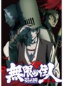  無限の住人 第四巻 （通常版）でDMMアフィリエイトツール