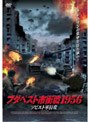 ブダペスト市街戦1956〜ソビエト軍侵攻〜