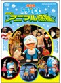  舞台版ドラえもん のび太とアニマル惑星でDMMアフィリエイトツール