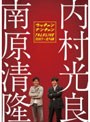  ライブミランカ ウッチャンナンチャントークライブ2007〜立ち話でDMMアフィリエイトツール