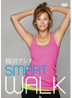 梅宮アンナ SMART WALK 〜美しいボディを創るための‘スイッチ’エクササイズ〜