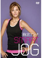 梅宮アンナ SMART JOG 〜美しいボディを創るための‘スイッチ’エクササイズ〜